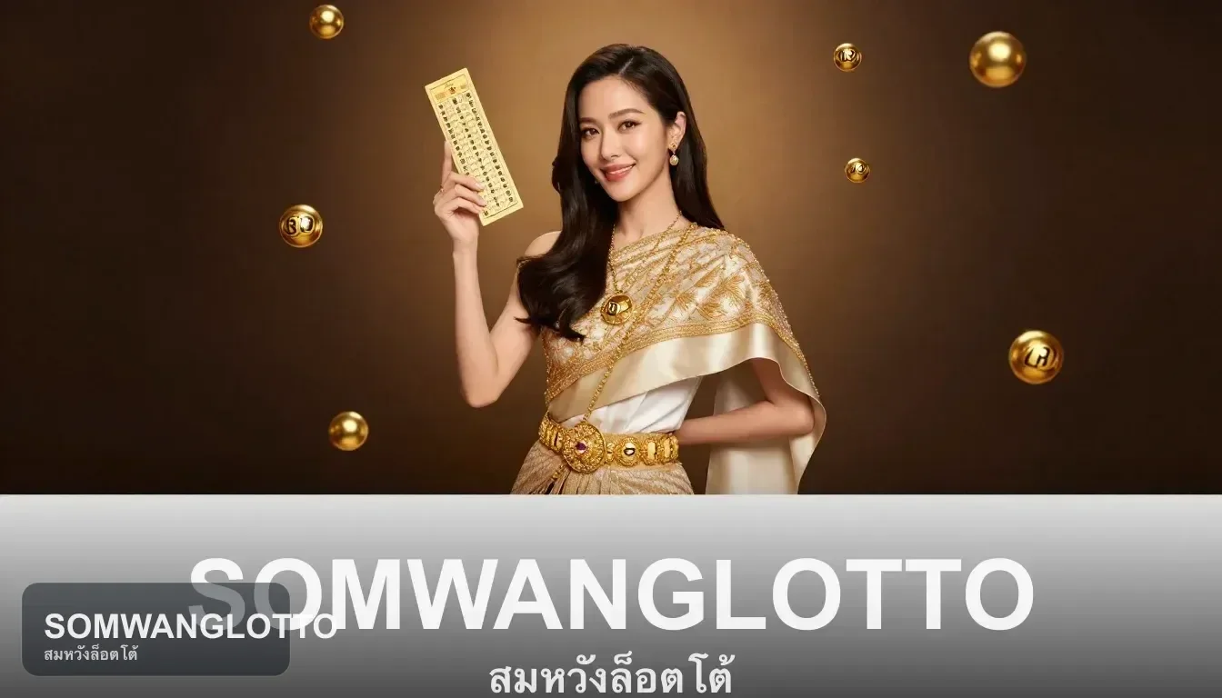 เปิด SOMWANGLOTTO ผ่านมือถือแล้วควรทดสอบเมนูไหนก่อน